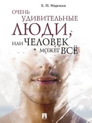 Очень удивительные люди, или Человек может всё ISBN 978-5-392-28185-5