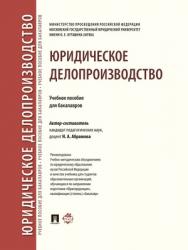 Юридическое делопроизводство : учебное пособие для бакалавров ISBN 978-5-392-28186-2