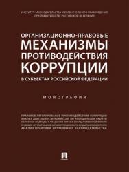 Организационно-правовые механизмы противодействия коррупции в субъектах Российской Федерации : монография ISBN 978-5-392-28811-3