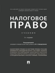 Налоговое право : учебник — 3-е изд., испр. и доп. ISBN 978-5-392-28824-3