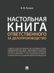 Настольная книга ответственного за делопроизводство ISBN 978-5-392-29213-4