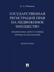 Государственная регистрация прав на недвижимое имущество: предпосылки, цели и главные приемы их достижения : монография ISBN 978-5-392-29500-5