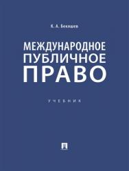 Международное публичное право : учебник ISBN 978-5-392-29680-4