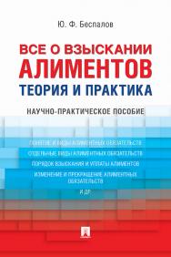 Все о взыскании алиментов. Теория и практика : научно-практическое пособие ISBN 978-5-392-29706-1