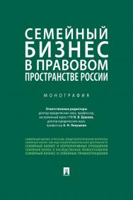 Семейный бизнес в правовом пространстве России : монография ISBN 978-5-392-29953-9