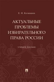 Актуальные проблемы избирательного права России : учебное пособие ISBN 978-5-392-30556-8