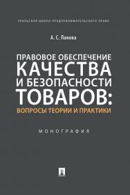 Правовое обеспечение качества и безопасности товаров: вопросы теории и практики : монография ISBN 978-5-392-30577-3