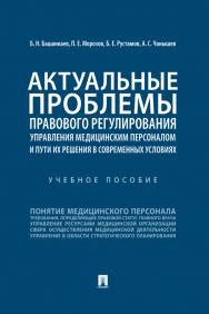 Актуальные проблемы правового регулирования управления медицинским персоналом и пути их решения в современных условиях : учебное пособие ISBN 978-5-392-30595-7