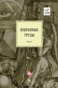 Избранные труды : в 5 т. Том V. Идея порядка в консервативной ретроспективе. Нормативность и авторитарность. Пересечения идей. Т. V. 978-5-392-30598-8 ISBN 978-5-392-30598-8