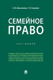 Семейное право : курс лекций ISBN 978-5-392-31051-7