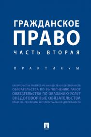 Гражданское право. Часть вторая : практикум ISBN 978-5-392-31060-9