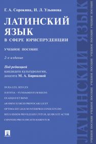 Латинский язык в сфере юриспруденции : учебное пособие / под ред. М. А. Бирюковой. — 2-е изд., перераб. и доп. ISBN 978-5-392-31101-9