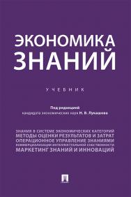 Экономика знаний : учебник ISBN 978-5-392-31796-7