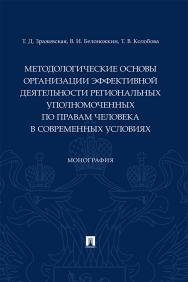 Методологические основы организации эффективной деятельности региональных уполномоченных по правам человека в современных условиях : монография ISBN 978-5-392-31824-7
