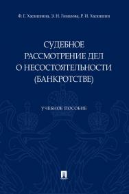 Судебное рассмотрение дел о несостоятельности (банкротстве) : учебное пособие ISBN 978-5-392-32561-0