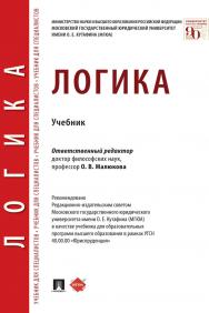 Логика : учебник ISBN 978-5-392-32856-7