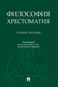 Философия. Хрестоматия : учебное пособие ISBN 978-5-392-32876-5