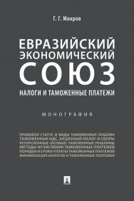 Евразийский экономический союз. Налоги и таможенные платежи : монография ISBN 978-5-392-33076-8