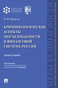 Криминологические аспекты мер безопасности в финансовой системе России : монография ISBN 978-5-392-33595-4