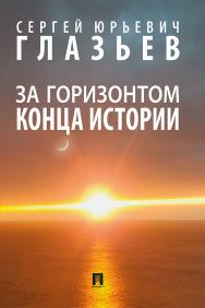 За горизонтом конца истории : монография ISBN 978-5-392-33676-0