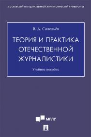 Теория и практика отечественной журналистики : учебное пособие ISBN 978-5-392-33749-1
