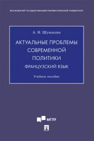 Актуальные проблемы современной политики. Французский язык : учебное пособие ISBN 978-5-392-33755-2