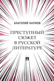 Преступный сюжет в русской литературе : монография ISBN 978-5-392-34156-6