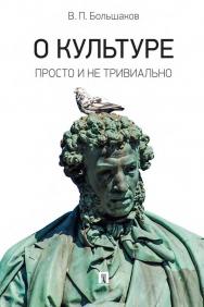 О культуре: просто и не тривиально : статьи, эссе, фрагменты текстов. ISBN 978-5-392-34192-4