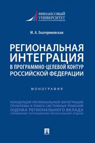 Региональная интеграция в программно-целевой контур Российской Федерации ISBN 978-5-392-34284-6