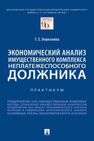 Экономический анализ имущественного комплекса неплатежеспособного должника ISBN 978-5-392-34770-4