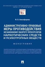 Административно-правовые меры противодействия незаконному обороту прекурсоров наркотических средств и психотропных веществ : монография ISBN 978-5-392-35329-3