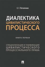 Диалектика цивилистического процесса. Книга первая: Специализация и унификация цивилистического процессуального права : монография ISBN 978-5-392-36094-9