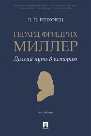 Герард Фридрих Миллер. Долгий путь в историю : монография. - 2-е изд., перераб. и доп. ISBN 978-5-392-36193-9
