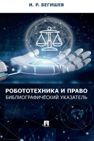 Робототехника и право: библиографический указатель. ISBN 978-5-392-36460-2