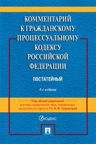 Комментарий к Гражданскому процессуальному кодексу Российской Федерации (постатейный) / — 4-е изд., пе-рераб. и доп. ISBN 978-5-392-36969-0