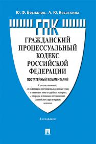 Комментарий к Гражданскому процессуальному кодексу Российской Федерации (постатейный). - 4-е изд., перераб. и доп. ISBN 978-5-392-37666-7