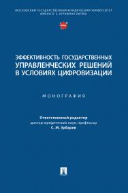 Эффективность государственных управленческих решений в условиях цифровизации : монография ISBN 978-5-392-38344-3