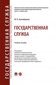Государственная служба : учебное пособие. ISBN 978-5-392-38628-4