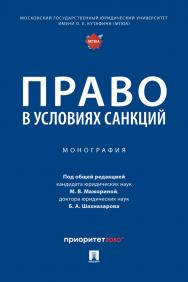 Право в условиях санкций : монография ISBN 978-5-392-39015-1