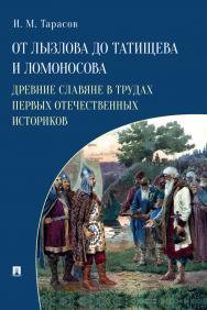 От Лызлова до Татищева и Ломоносова. Древние славяне в трудах первых отечественных историков. ISBN 978-5-392-39454-8