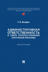 Административная ответственность в сфере распространения наружной рекламы : монография ISBN 978-5-392-41651-6