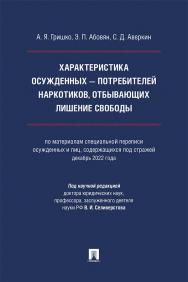 Характеристика осужденных — потребителей наркотиков, отбывающих лишение свободы (по материалам специальной переписи осужденных и лиц, содержащихся под стражей, декабрь 2022 года) : монография ISBN 978-5-392-42094-0