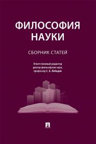 Философия науки : сборник статей ISBN 978-5-392-42152-7