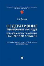 Федеративные преобразования 1990-х годов. Образование и становление Республики Хакасия : документально-монографическое исследование ISBN 978-5-392-42157-2