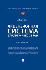 Лицензионная система зарубежных стран : монография ISBN 978-5-392-42179-4