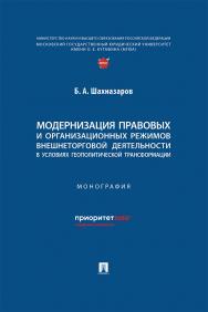 Модернизация правовых и организационных режимов внешнеторговой деятельности в условиях геополитической трансформации : монография ISBN 978-5-392-42230-2