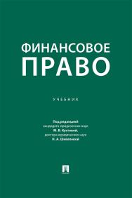 Финансовое право : учебник ISBN 978-5-392-42691-1