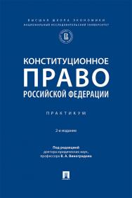 Конституционное право Российской Федерации : практикум. 2-е изд., испр. и доп. ISBN 978-5-392-43209-7