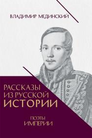 Рассказы из русской истории. Поэты Империи. Книга пятая ISBN 978-5-392-44088-7