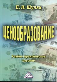 Ценообразование: Учебно-практическое пособие. — 13-е изд., перераб. и доп. ISBN 978-5-394-01387-4